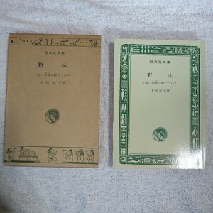 野火 (旺文社文庫) 大岡 昇平 訳あり