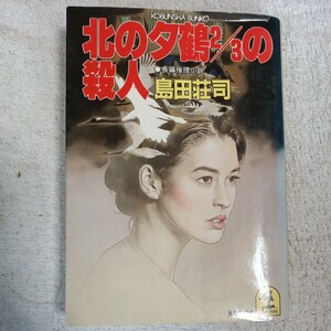 北の夕鶴2/3の殺人 長編推理小説 (光文社文庫) 島田 荘司 訳あり ジャンク 9784334707682