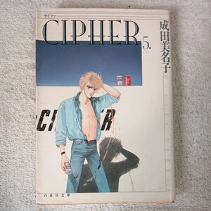 CIPHER 第5巻 (白泉社文庫) 成田 美名子 訳あり 9784592882657