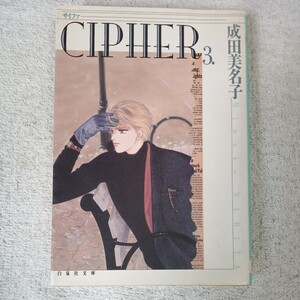 Cipher (第3巻) (白泉社文庫) 成田 美名子 訳あり　9784592882633