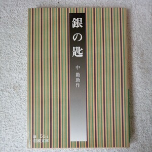 銀の匙 (岩波文庫) 中 勘助 9784003105115