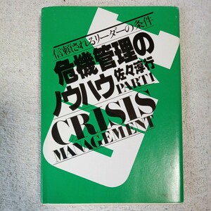 危機管理のノウハウ part 1 信頼されるリーダーの条件 (PHP文庫) 佐々 淳行 9784569563305