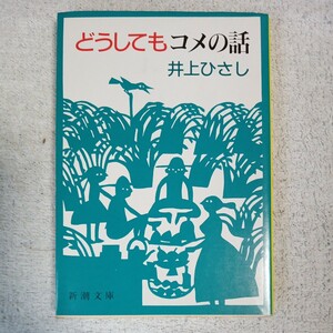 どうしてもコメの話 (新潮文庫) 井上 ひさし 9784101168265