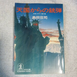 天国からの銃弾 (光文社文庫) 島田 荘司 訳あり ジャンク 9784334721213