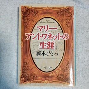 マリー・アントワネットの生涯 (中公文庫) 藤本 ひとみ 9784122038387