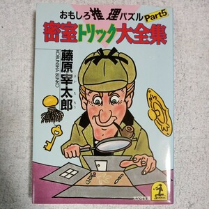 おもしろ推理パズル〈part5〉密室トリック大全集 (光文社文庫) 藤原 宰太郎 9784334712310