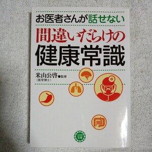 お医者さんが話せない間違いだらけの健康常識 (コスモ文庫) 米山 公啓 9784522475805