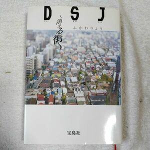 DSJ 消える街 単行本 ふかわ りょう 9784796658058