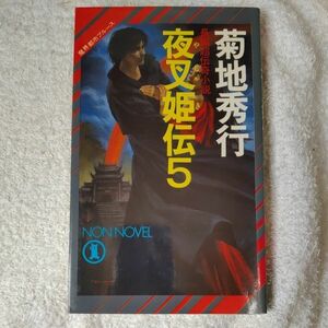 夜叉姫(やしゃき)伝〈5〉 (ノンノベル―魔界都市ブルース) 新書 菊地 秀行 9784396203412