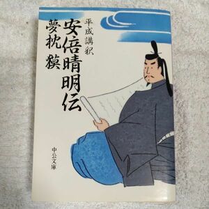 平成講釈 安倍晴明伝 (中公文庫) 夢枕 獏 9784122042049