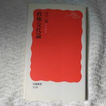 政権交代論 (岩波新書) 山口 二郎 9784004311782_画像1