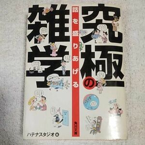 話を盛りあげる究極の雑学 (角川文庫) ハテナスタジオ フロンテア 訳あり 9784043698011