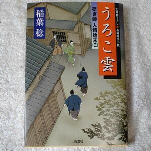 うろこ雲 研ぎ師人情始末3 (光文社文庫) 稲葉 稔 9784334741457