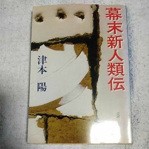 幕末新人類伝 (文春文庫) 津本 陽 訳あり ジャンク 9784167314163