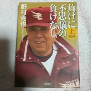 負けに不思議の負けなし〈完全版〉 上 (朝日文庫) 野村 克也 9784022616128