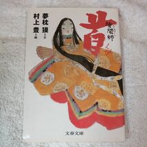 陰陽師 首 (文春文庫) 夢枕 獏 村上 豊 9784167528195_画像1