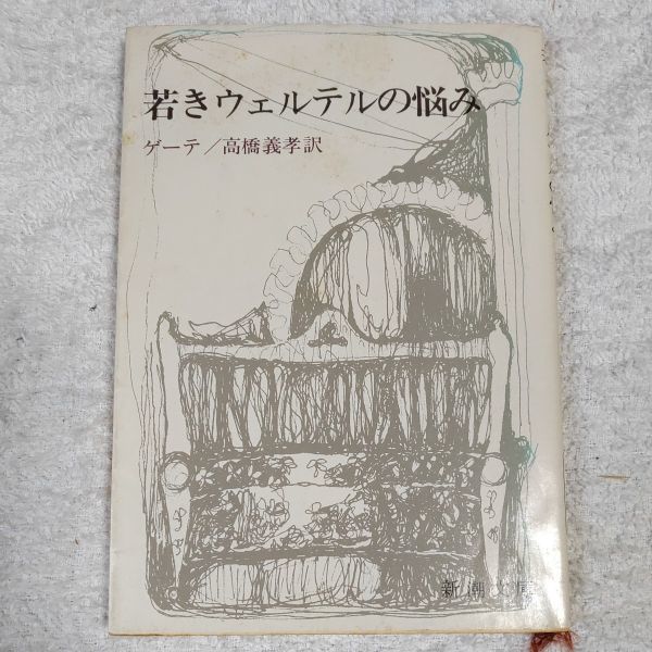 2023年最新】Yahoo!オークション -ウェルテル文庫の中古品・新品・未