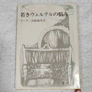 若きウェルテルの悩み (新潮文庫) ゲーテ 高橋 義孝 訳あり ジャンク 9784102015018