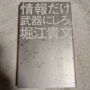 情報だけ武器にしろ。お金や人脈、学歴はいらない! (ポプラ新書) 堀江 貴文 9784591162637