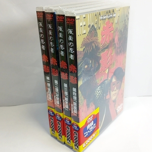 新品未開封　「仮面の忍者 赤影 第一部～第四部」DVD全4巻セット