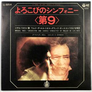 EP盤 ミゲル・リオス「よろこびのシンフォニー第９／グラナダに帰ろう」（COLUMBIA/LL-2375-H/MIGUEL RIOS/レコード/レトロ/JUNK）