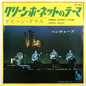 EP盤 べンチャーズ「グリーン・ホーネットのテーマ／グリーン・グラス」（LIBERTY/LR-1613/THE VENTURES/レコード/レトロ/JUNK）