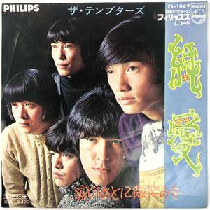 EP盤 ザ・テンプターズ「純愛／涙のあとに微笑みを」（FHILIPS/FS-1069/THE TEMPTERS/レコード/レトロ/JUNK）