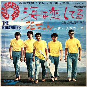 EP盤 ザ・リガニーズ「海は恋してる／花ちゃん」（EXPRESS/EP-1112/THE RIGANNIES/レコード/レトロ/JUNK）