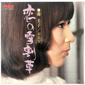 EP盤 藤圭子「恋の雪割草／御用牙」（RCA/JRT-1327/レコード/1973年/レトロ/JUNK）