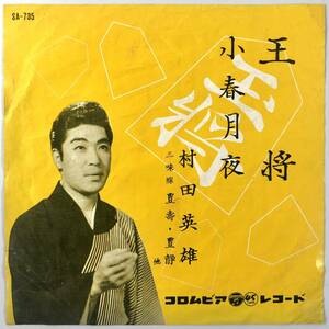 EP盤 村田英雄「王将／小春月夜」（Columbia/SA-735/レコード/1961年/レトロ/JUNK）