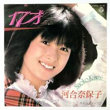 EP盤 河合奈保子『１７才/キャンディ・ラブ』（コロムビア/AH-39/シングルレコード/レトロ/JUNK）_画像1