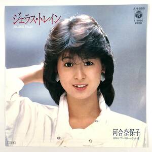 EP盤 河合奈保子『ジェラス・トレイン/ファーストネームでもう一度』（コロムビア/AH-559/シングルレコード/レトロ/JUNK）