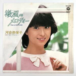 EP盤 河合奈保子『微風のメロディー/プリズム・ムーン』（コロムビア/AH-425/シングルレコード/レトロ/JUNK）