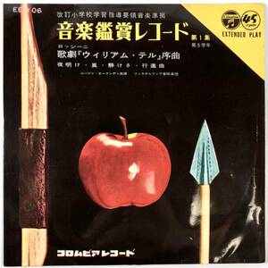 EP盤 音楽鑑賞レコード 第１集第５学年（コロムビア/EE-106/レコード/改訂小学校学習指導要領音楽準拠/昭和34年/レトロ/JUNK）