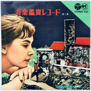 EP盤 音楽鑑賞レコード 第１集第５学年（コロムビア/EE-107/レコード/改訂小学校学習指導要領音楽準拠/昭和34年/レトロ/JUNK）