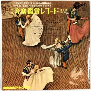 EP盤 音楽鑑賞レコード 第２集第５学年（コロムビア/EE-117/レコード/小学校改訂学習指導要領音楽準拠/昭和34年/レトロ/JUNK）