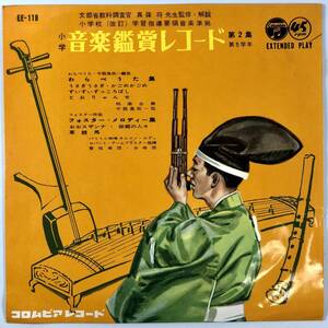 EP盤 音楽鑑賞レコード 第２集第５学年（コロムビア/EE-118/レコード/小学校改訂学習指導要領音楽準拠/昭和34年/レトロ/JUNK）