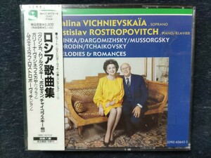 中古CD(2枚組,日本語対訳付き,帯付き) ロシア歌曲集(ムソルグスキー、チャイコフスキー他) ヴィシネフスカヤ (Sp) ロストロポーヴィチ (P)