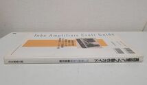 書籍 / 真空管アンプ制作ガイド　MJ無線と実験編集部編　Tube Amplifiers Craft Guide / ISBN4-416-19609-1【M001】_画像3