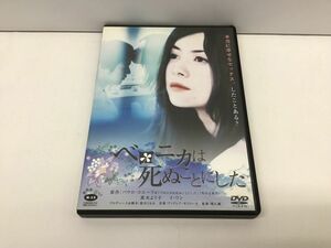 DVD/ベロニカは死ぬことにした/真木よう子 イ・ワン 風吹ジュン 中嶋朋子 荻野目慶子 田中哲司 片桐はいり 他/角川映画/DABA-0243/【M002】