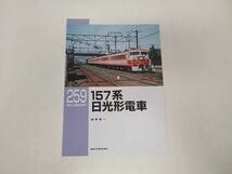 雑誌 / RM LIBRARY 259　１５７系　日光形電車 / NEKO PUBLISHING / ISBN978-4-7770-5483-1【M001】_画像1