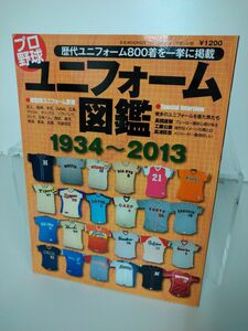 雑誌 / プロ野球　ユニフォーム図鑑　1934〜2013 / ベースボール・マガジン社 / 978-4-583-61968-2【M002】