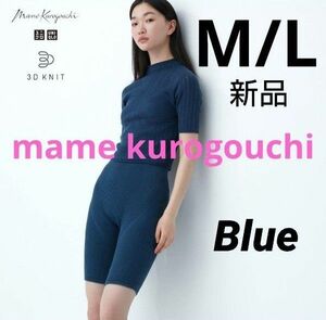 ユニクロ マメクロゴウチ 3Dリブショートパンツ M/L ブルー 2023ss mame kurogouchi 新品タグ付き