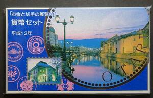 平成12年お金と切手の展覧会、ミントセット