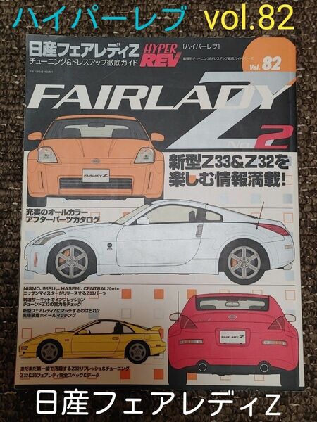 ハイパーレブ 日産 フェアレディZ (Vol.82)