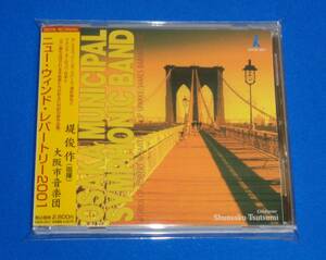 ニュー・ウィンド・レパートリー2001　堤俊作/大阪市音楽団