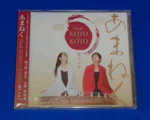 あまねく　Dual KOTO×KOTO(箏デュオ)(梶ケ野亜生(十三絃) 山野安珠美(十七絃))