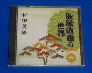 歌謡浪曲の世界6 村田英雄 ～人生劇場～愛欲編/人生劇場～残侠編/姿三四郎(右京ケ原の決闘)