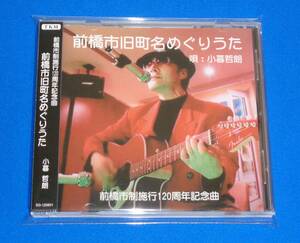 前橋市旧町名めぐりうた ～群馬県前橋市市制施行120周年記念曲　小暮哲朗