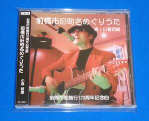 前橋市旧町名めぐりうた ～群馬県前橋市市制施行120周年記念曲　小暮哲朗